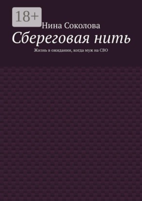 Сбереговая нить. Жизнь в ожидании, когда муж на СВО