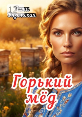 Горький мёд