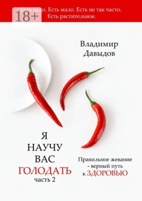 Я научу вас голодать. Часть 2. Правильное жевание — верный путь к здоровью