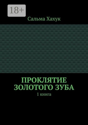 Проклятие золотого зуба. 1 книга