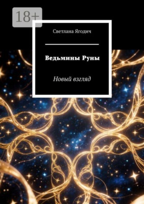 Ведьмины Руны. Новый взгляд