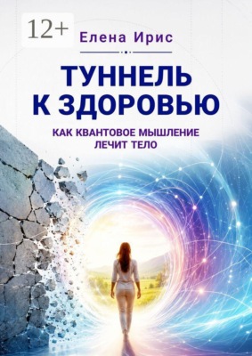 Туннель к здоровью: как квантовое мышление лечит тело