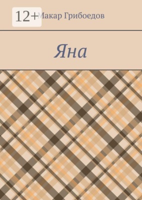 Яна