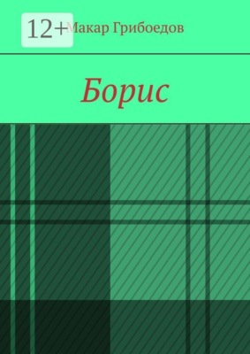 Борис