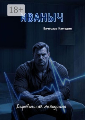 Иваныч