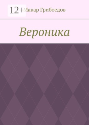 Вероника