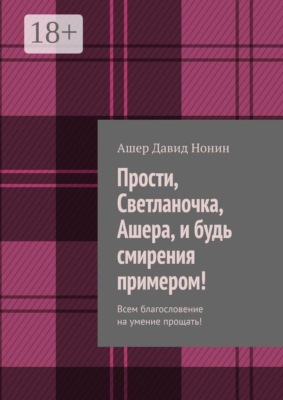 Прости, Светланочка, Ашера, и будь смирения примером! Всем благословение на умение прощать!
