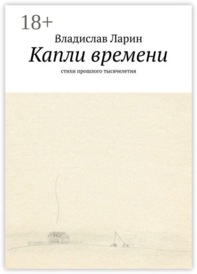 Капли времени. Стихи прошлого тысячелетия