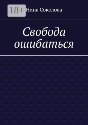 Свобода ошибаться. От перфекционизма к свободе: как разрешить себе ошибаться и расти