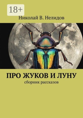 Про жуков и луну. Сборник рассказов