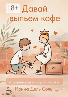 Давай выпьем кофе. Итальянская история любви