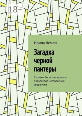 Загадка черной пантеры. Сколько бы лет ни прошло, правосудие неотвратимо свершится