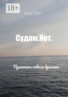 Судам. Нет. Практика нового времени