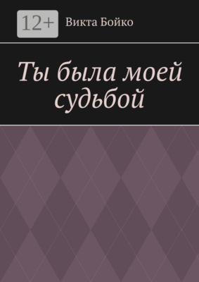 Ты была моей судьбой