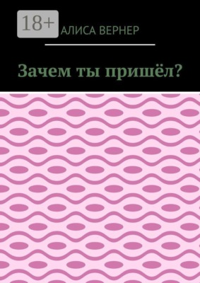 Зачем ты пришёл?