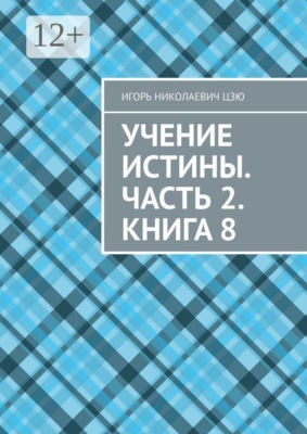 Учение Истины. Часть 2. Книга 8