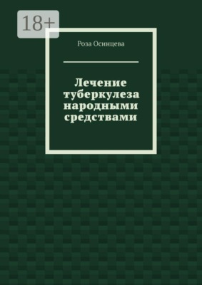 Лечение туберкулеза народными средствами