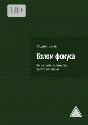 Взлом фокуса. Вы не слабовольны. Вы просто взломаны