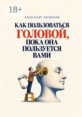 Как пользоваться головой, пока она пользуется вами