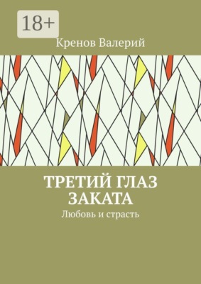 Третий глаз заката. Любовь и страсть