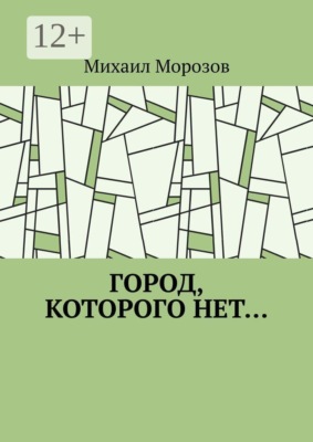 Город, которого нет…