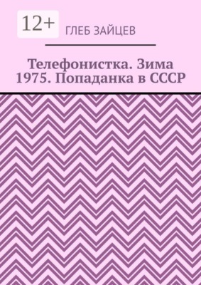 Телефонистка. Зима 1975. Попаданка в СССР