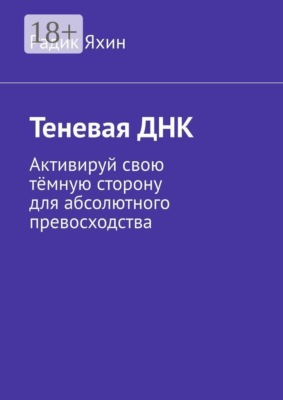 Теневая ДНК. Активируй свою тёмную сторону для абсолютного превосходства