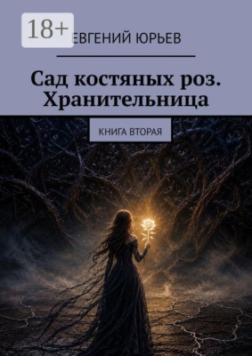 Сад костяных роз. Хранительница. Книга вторая