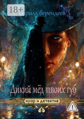 Дикий мед твоих губ
