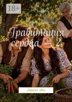 Гравитация сердца — 2. Горькая хвоя