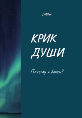 Крик души - По другую сторону диагноза