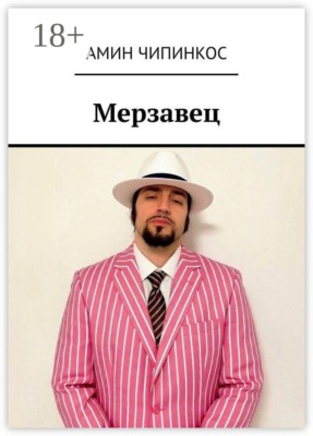 Мерзавец
