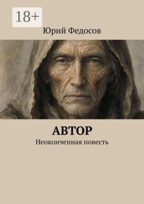 Автор. Неоконченная повесть