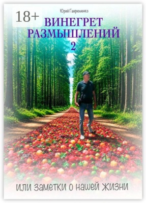 Винегрет размышлений — 2. Или заметки о нашей жизни