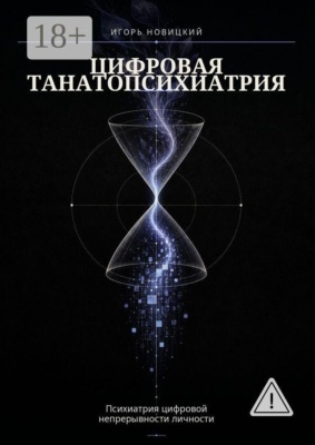 Цифровая танатопсихиатрия. Психиатрия цифровой непрерывности личности