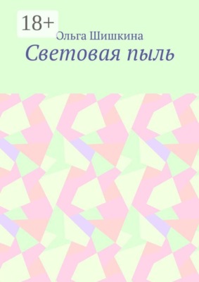 Световая пыль