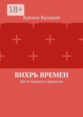 Вихрь времен. Нити Хроноса времени