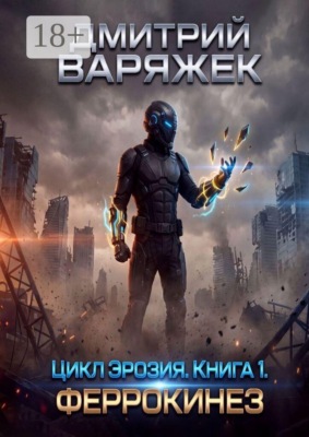 Цикл «Эрозия». Книга 1. Феррокинез