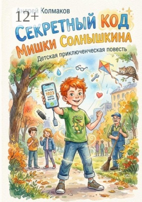 Секретный код Мишки Солнышкина. Детская приключенческая повесть