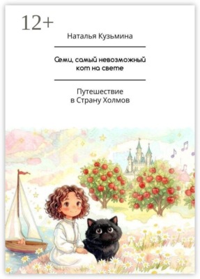 Семи, самый невозможный кот на свете. Путешествие в Страну Холмов