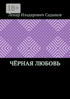 Чёрная любовь