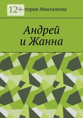 Андрей и Жанна