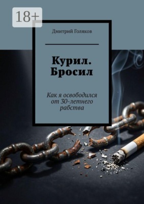 Курил. Бросил. Как я освободился от 30-летнего рабства