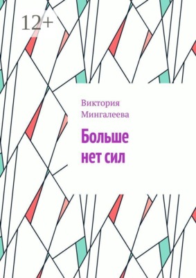 Больше нет сил