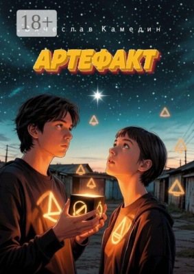 Артефакт