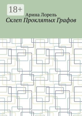 Склеп Проклятых Графов