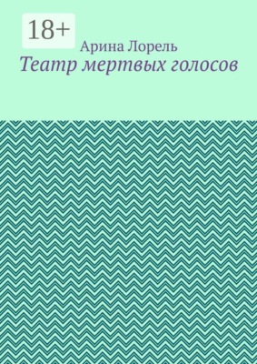Театр мертвых голосов
