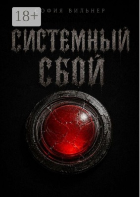 Системный сбой