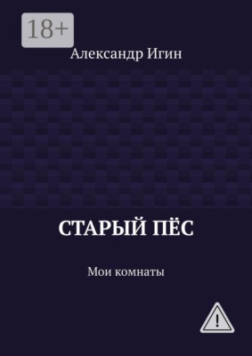 Старый пёс. Мои комнаты
