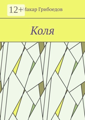 Коля